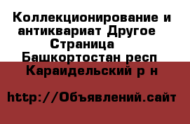 Коллекционирование и антиквариат Другое - Страница 2 . Башкортостан респ.,Караидельский р-н